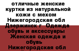 отличные женские куртки из натуральной кожи с мехом - Нижегородская обл., Дзержинск г. Одежда, обувь и аксессуары » Женская одежда и обувь   . Нижегородская обл.,Дзержинск г.